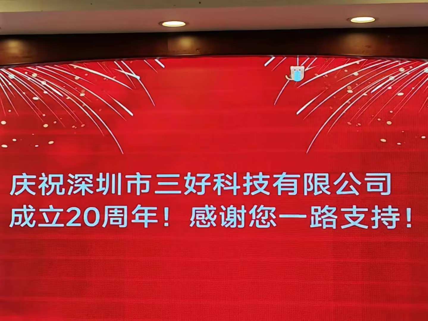 慶祝深圳市三好科技有限公司成立20周年！